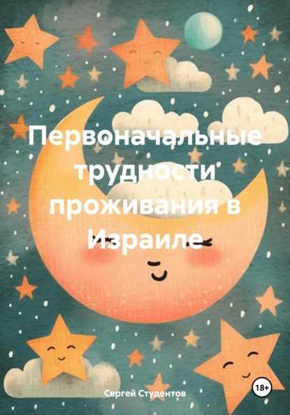 

Первоначальные трудности проживания в Израиле