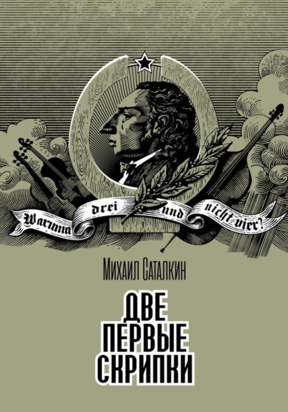 

Две первые скрипки. Детектив