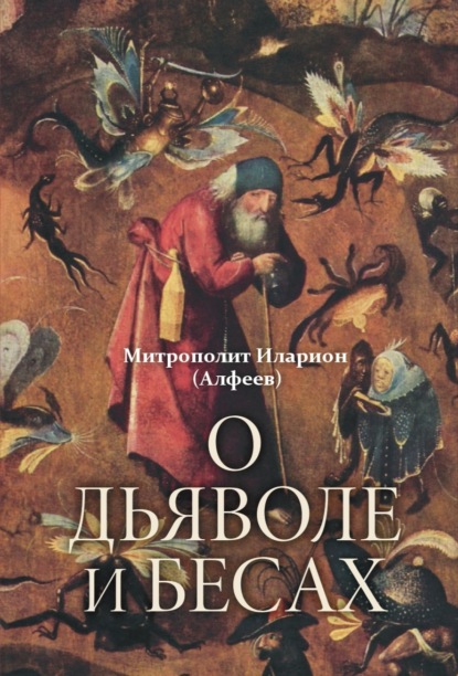 митрополит Иларион (Алфеев) — О дьяволе и бесах