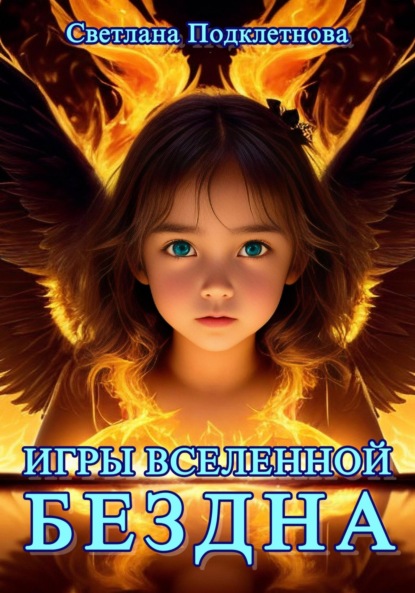 

Игры Вселенной. Бездна