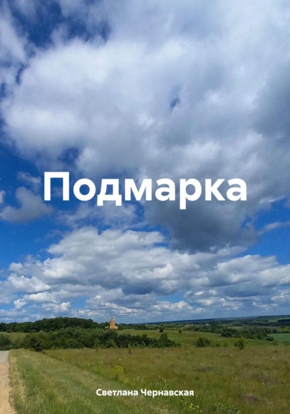 Подмарка - Светлана Чернавская