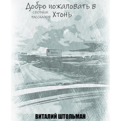 

Добро пожаловать в Хтонь