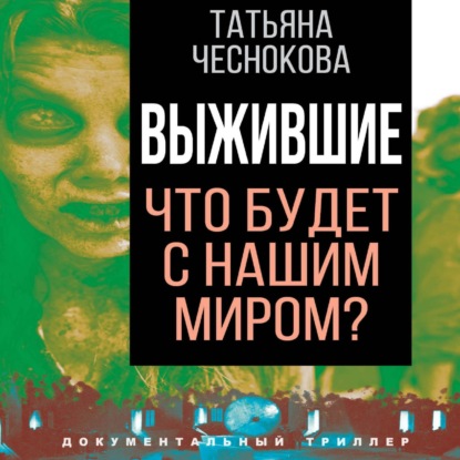 

Выжившие. Что будет с нашим миром