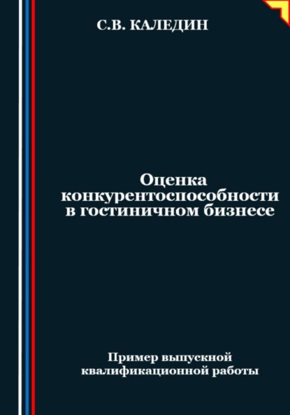 

Оценка конкурентоспособности в гостиничном бизнесе