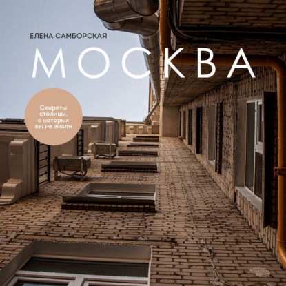 Елена Самборская — Москва. Секреты столицы, о которых вы не знали