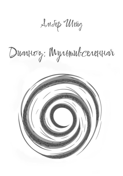 

Диагноз: Мультивселенная