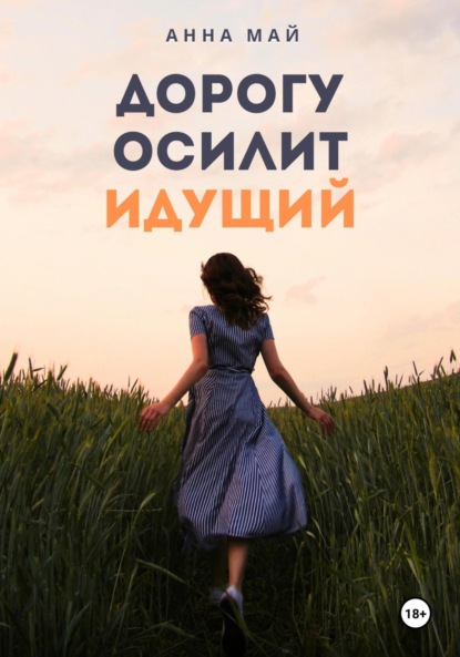 

Дорогу осилит идущий