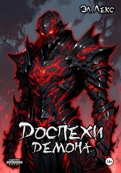 

Доспехи демона