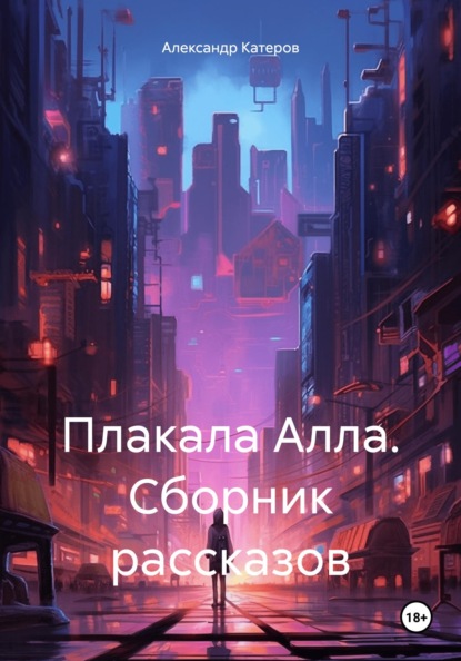 

Плакала Алла. Сборник рассказов