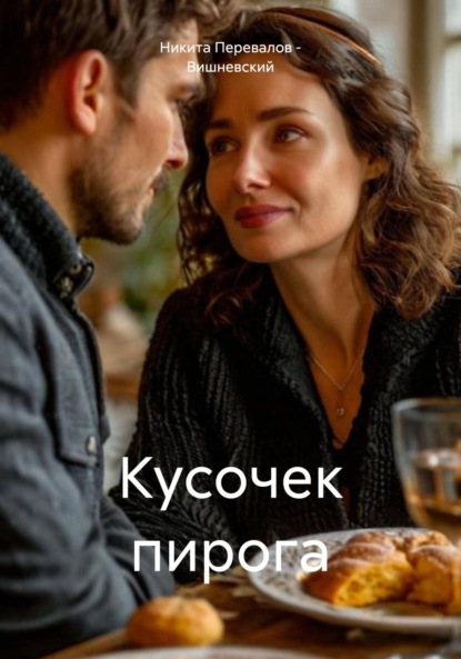 

Кусочек пирога