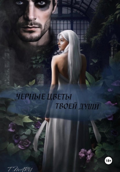 

Черные цветы твоей души