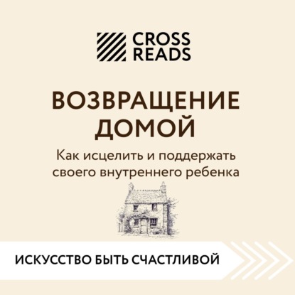 

Саммари книги «Возвращение домой. Как исцелить и поддержать своего внутреннего ребенка»