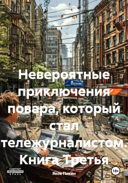 

Невероятные приключения повара. Книга Третья