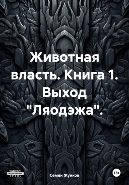 Семен Николаевич Жуиков — Вещество с «райским» эффектом