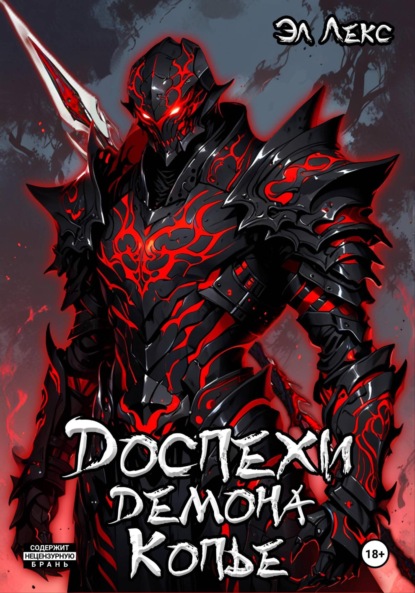 

Доспехи демона. Копье