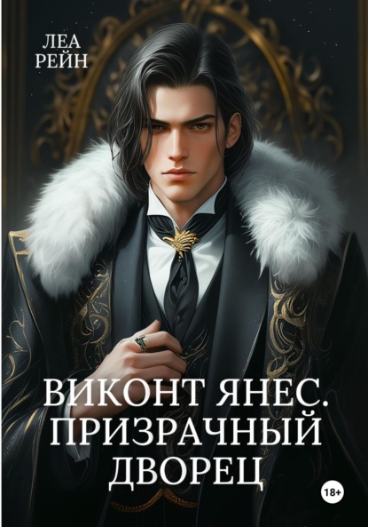 

Виконт Янес. Призрачный дворец