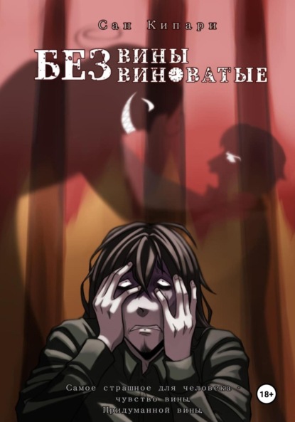 

Без вины виноватые