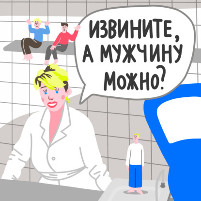 Извините, а мужчину можно?