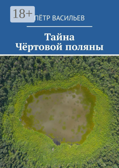 

Тайна Чёртовой поляны