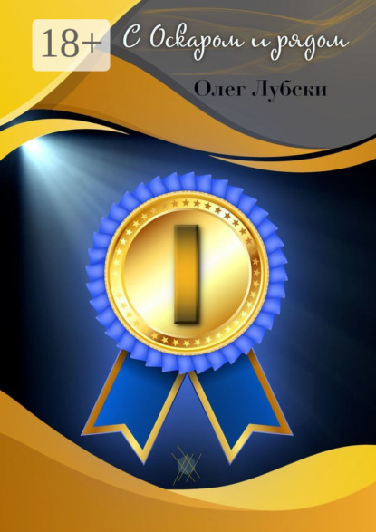 

С Оскаром и рядом. Том I книги 1. Серия Ru KinoStarz®