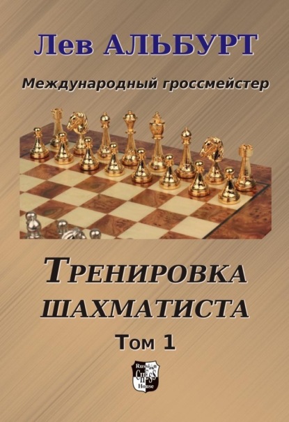 Лев Альбурт — Тренировка шахматиста. Как находить тактику и далеко считать варианты. Том 1