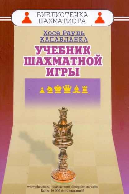 Хосе Рауль Капабланка — Учебник шахматной игры