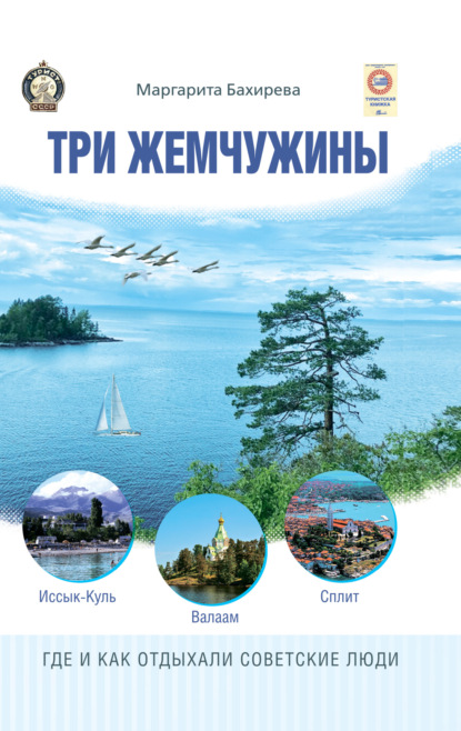 Маргарита Бахирева — Три жемчужины: Иссык-Куль, Валаам, Сплит. Где и как отдыхали советские люди