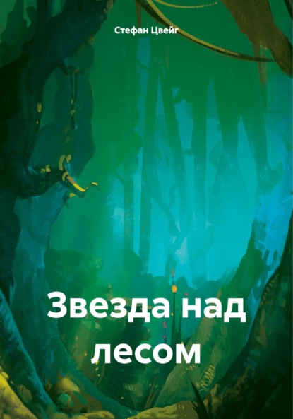 

Звезда над лесом