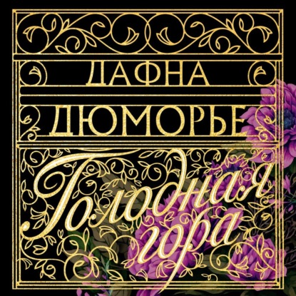 Голодная гора