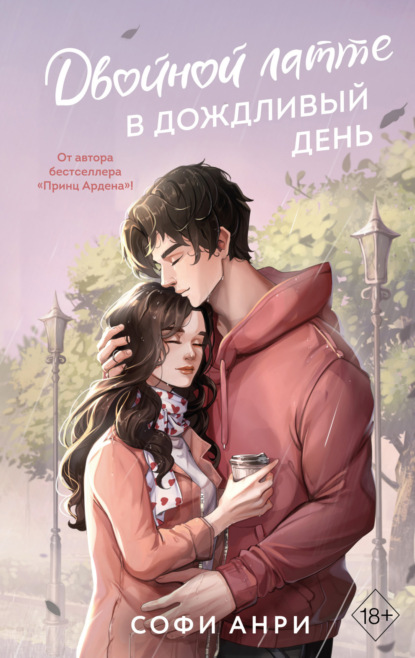 

Двойной латте в дождливый день