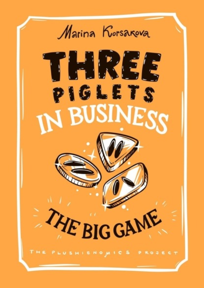 Марина Корсакова — Three piglets in business. The big game