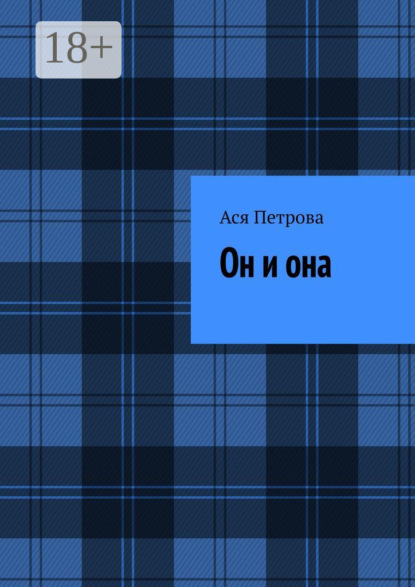 Он и она - Ася Петрова