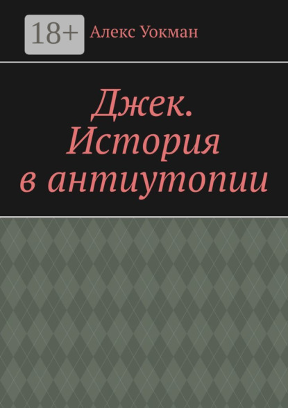 

Джек. История в антиутопии