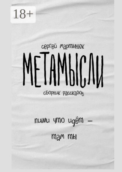 Метамысли. Сборник рассказов - Сергей Мартынюк