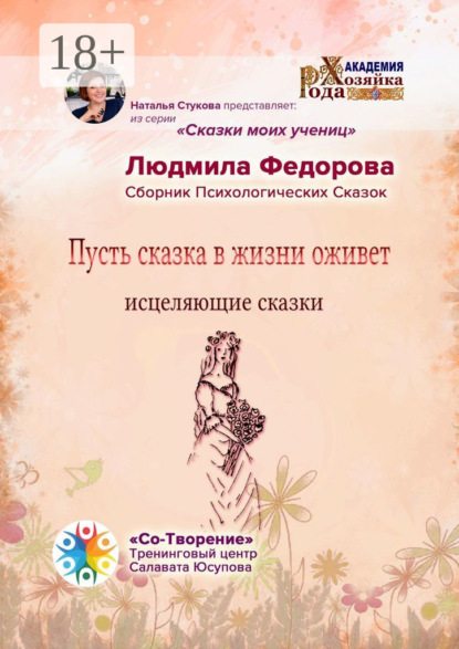 

Пусть сказка в жизни оживет. Исцеляющие сказки. Сборник психологических сказок