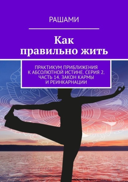 Рашами — Как правильно жить. Практикум приближения к абсолютной истине. Серия 2. Часть 14. Закон кармы и реинкарнации