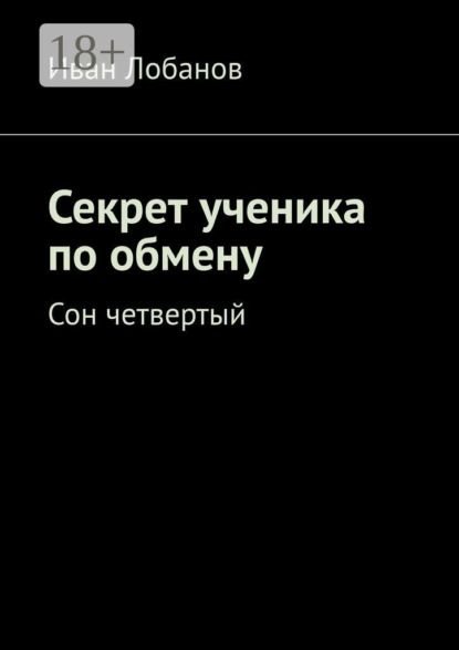 

Секрет ученика по обмену. Сон четвертый