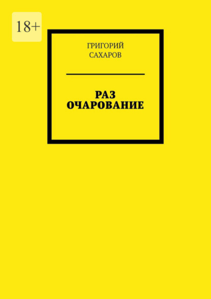 Григорий Сахаров — Раз очарование