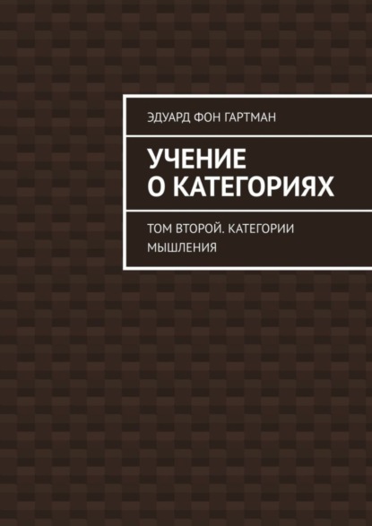 Эдуард фон Гартман — Учение о категориях. Том второй. Категории мышления