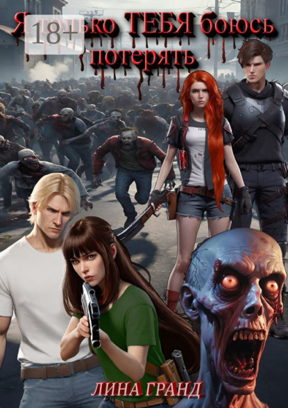 

Я только тебя боюсь потерять