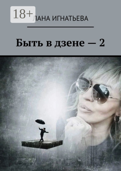 

Быть в дзене – 2