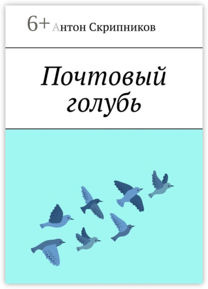 

Городской голубь