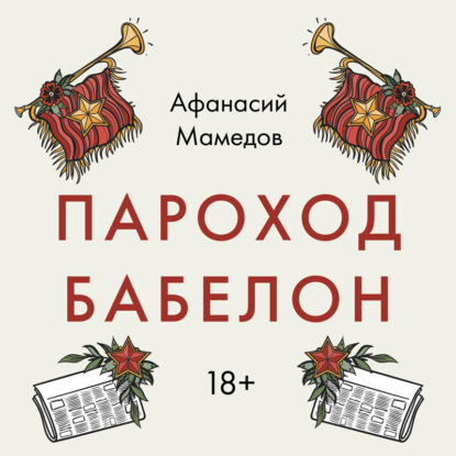 Пароход Бабелон