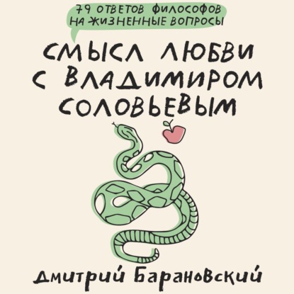 Дмитрий Барановский — Смысл любви с Владимиром Соловьевым. 79 ответов философов на жизненные вопросы