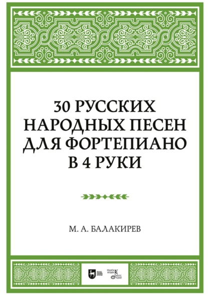 Милий Алексеевич Балакирев — 30 русских народных песен для фортепиано в 4 руки. Ноты