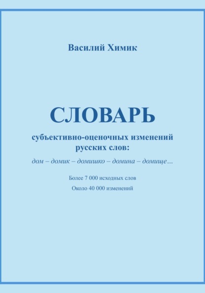 Василий Химик — Словарь субъективно-оценочных изменений русских слов