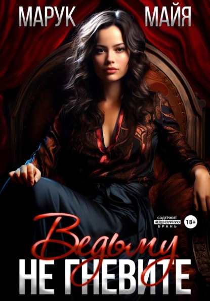 

Не гневите ведьму