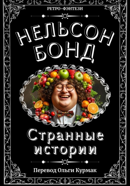 Странные истории