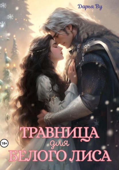 

Травница для белого лиса