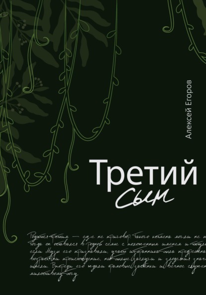 

Третий сын